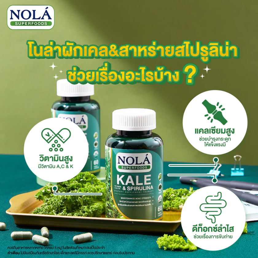 ผักเคลและสาหร่ายสไปรูลิน่า 60 วีแคป Organic Kale & Spirulina