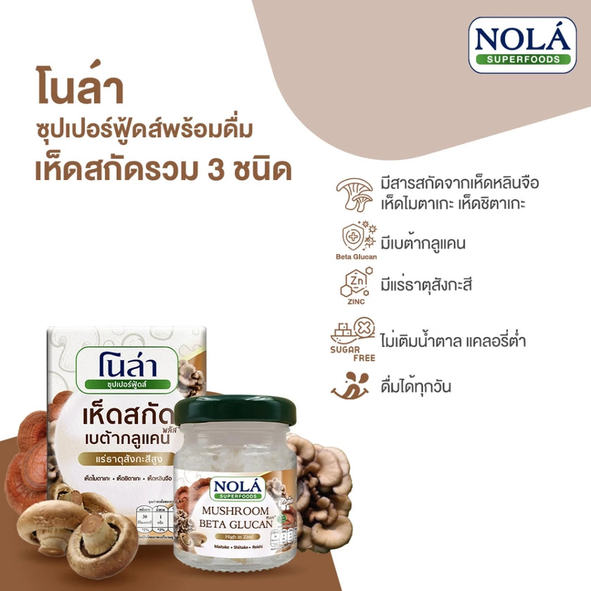 พร้อมดื่ม เห็ดสกัด เบต้ากลูแคนพลัส 12 ขวด แบรนด์ โนล่า ซุปเปอร์ฟู้ดส์ Mushroom