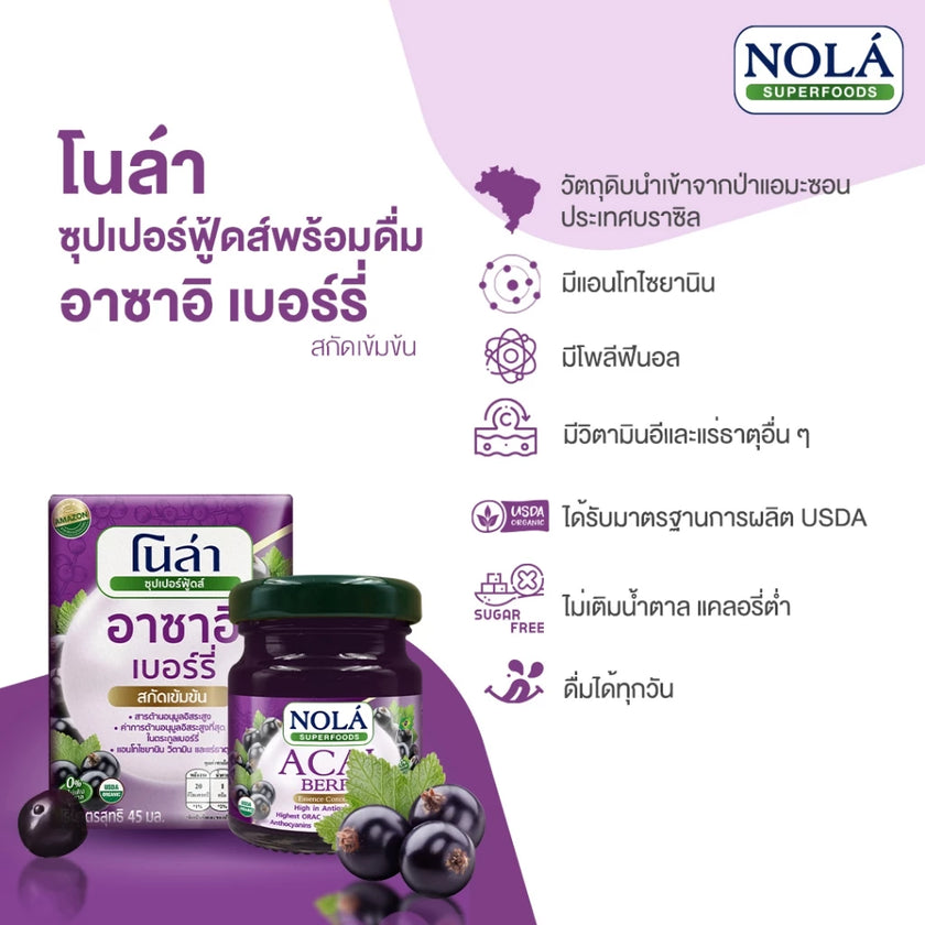 อาซาอิ เบอร์รี่ สกัดเข้มข้น ขนาด 45 มล. จัดส่ง 6 ขวดเดี่ยว ไม่เติมน้ำตาล แบรนด์ โนล่า Acai Short Drink