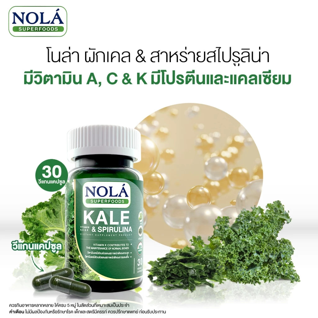 Kale & Spirulina 30 V-caps ผักเคล และ สาหร่ายสไปรูลิน่า