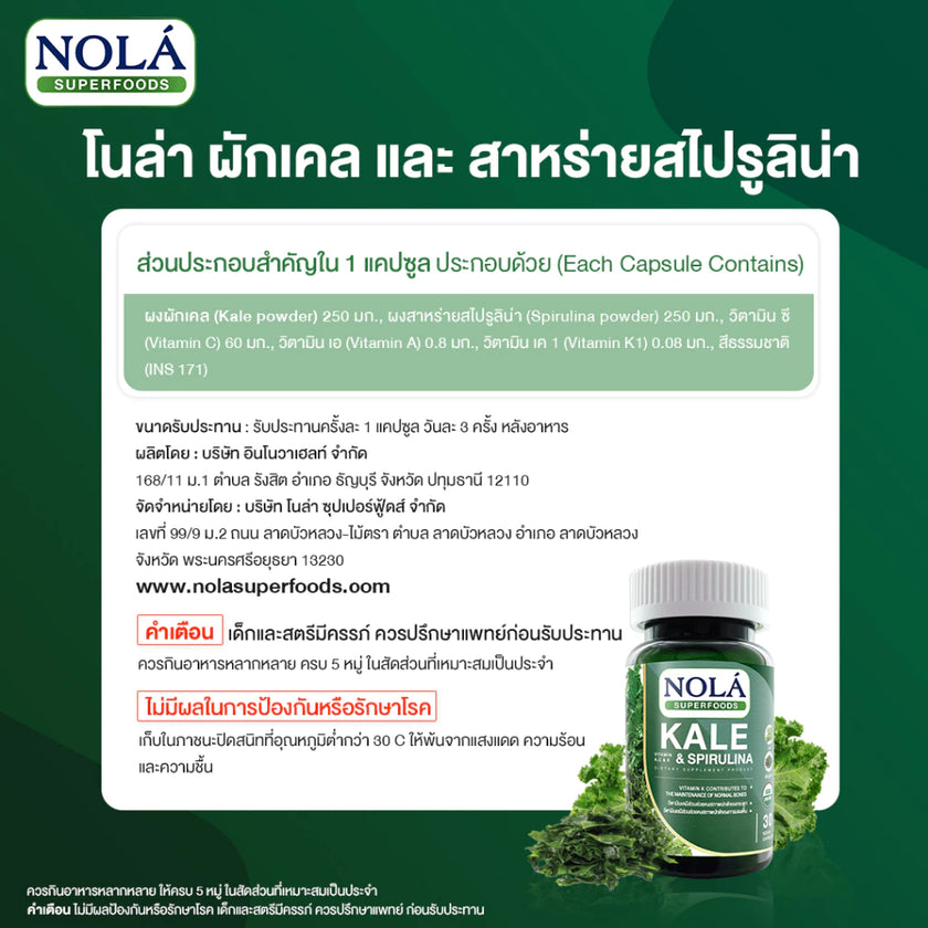 Kale & Spirulina 30 V-caps ผักเคล และ สาหร่ายสไปรูลิน่า