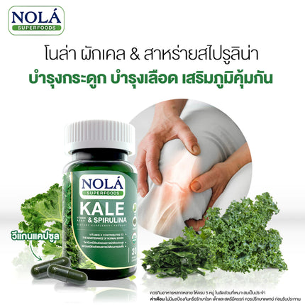 ผักเคลและสาหร่ายสไปรูลิน่า 60 วีแคป Organic Kale & Spirulina