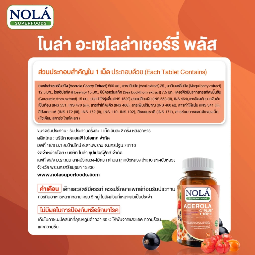 อะเซโรล่าเชอร์รี่ Acerola cherry 60 caps แบรนด์ โนล่า รวมซุปเปอร์ฟู้ดส์ 6 ชนิดในขวดเดียว