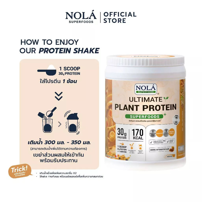 โปรตีนพืช รสคาราเมล บัตเตอร์สก็อตช์ 1 กระปุก Caramel Butterscotch