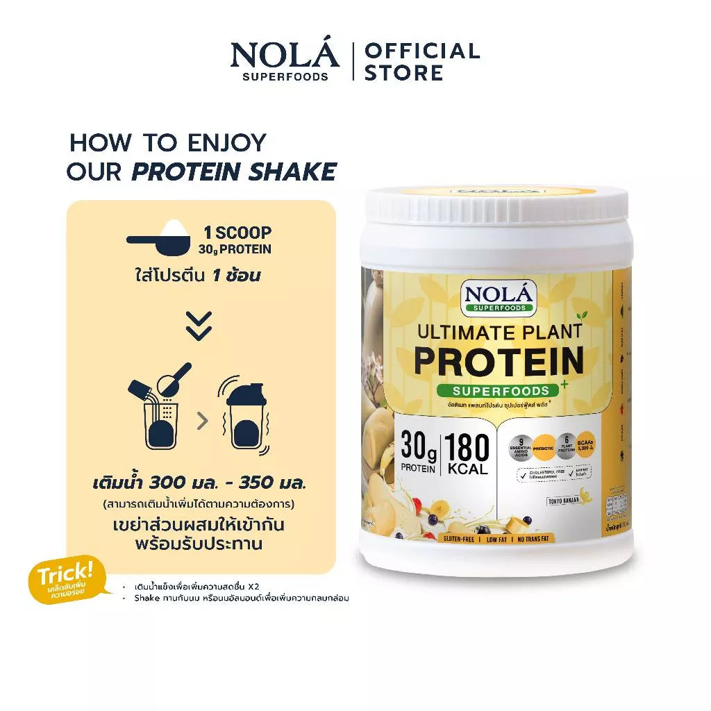 โปรตีนพืช รส โตเกียวบานาน่า 1 กระปุก Plant Protein + ซุปเปอร์ฟู้ดส์ Banana