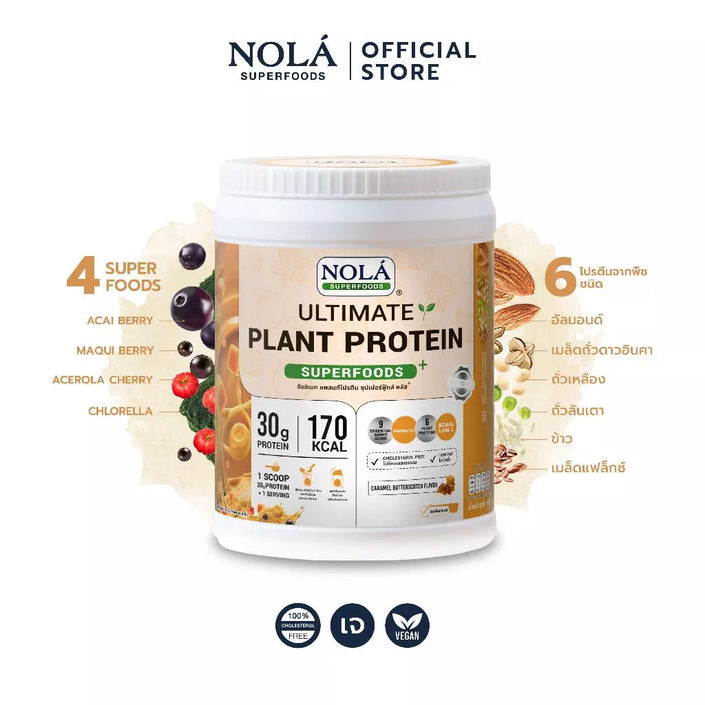 โปรตีนพืช รสคาราเมล บัตเตอร์สก็อตช์ 1 กระปุก Caramel Butterscotch