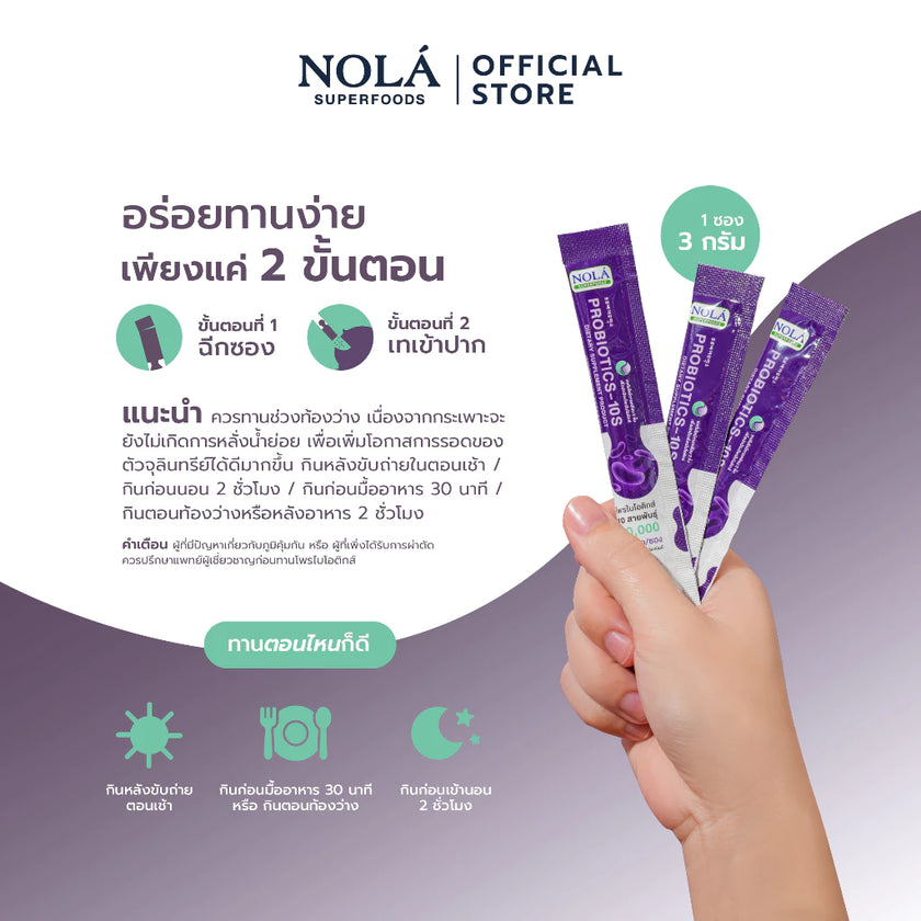 Probiotic-10S โพรไบโอติกส์ รสโยเกิร์ต อร่อยทานง่าย แคลต่ำ