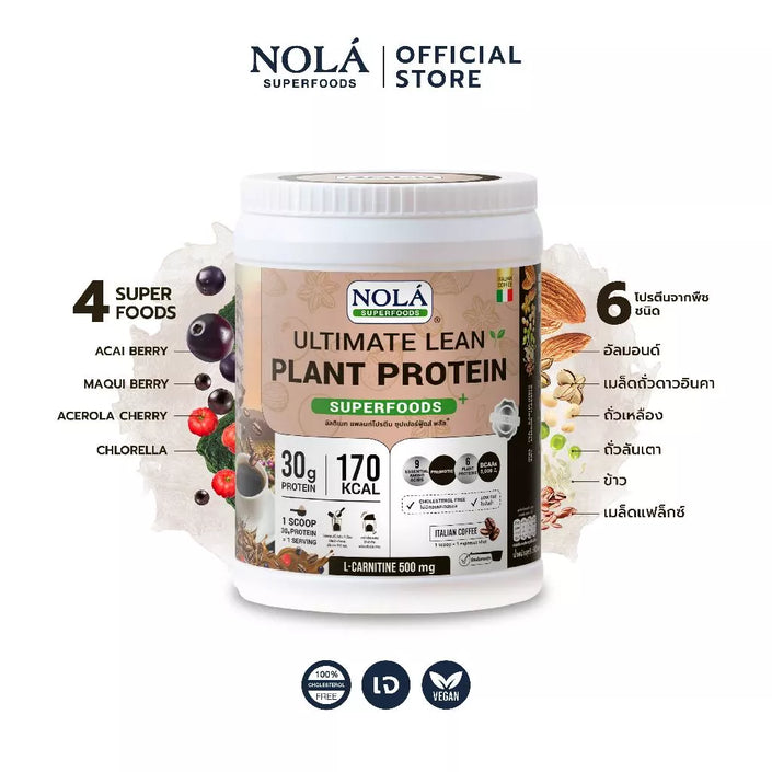 โปรตีนพืช รส กาแฟจากอิตาลี 1 กระปุก Plant Protein + ซุปเปอร์ฟู้ดส์ Coffee