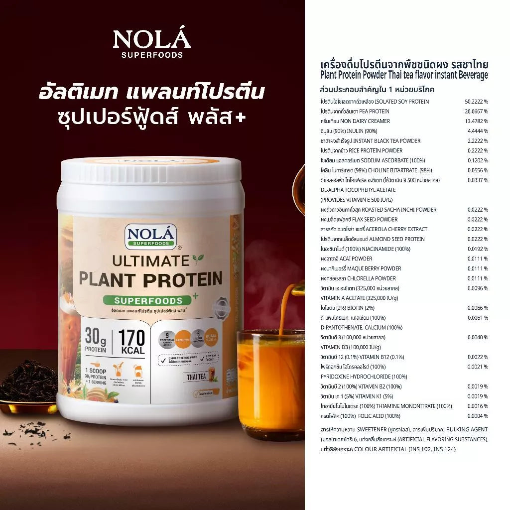 โปรตีนพืช รส ชาไทย 1 กระปุก Plant Protein + ซุปเปอร์ฟู้ดส์ Thai tea