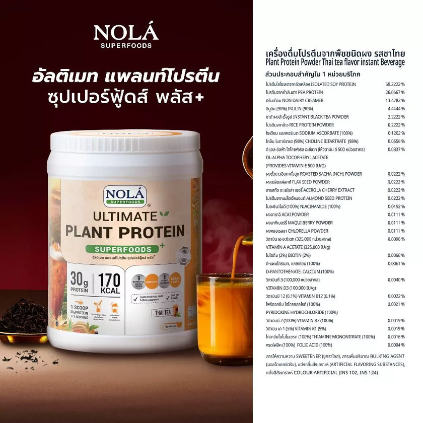 โปรตีนพืช รส ชาไทย 1 กระปุก Plant Protein + ซุปเปอร์ฟู้ดส์ Thai tea