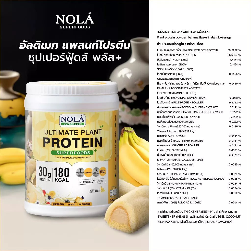 โปรตีนพืช รส โตเกียวบานาน่า 1 กระปุก Plant Protein + ซุปเปอร์ฟู้ดส์ Banana