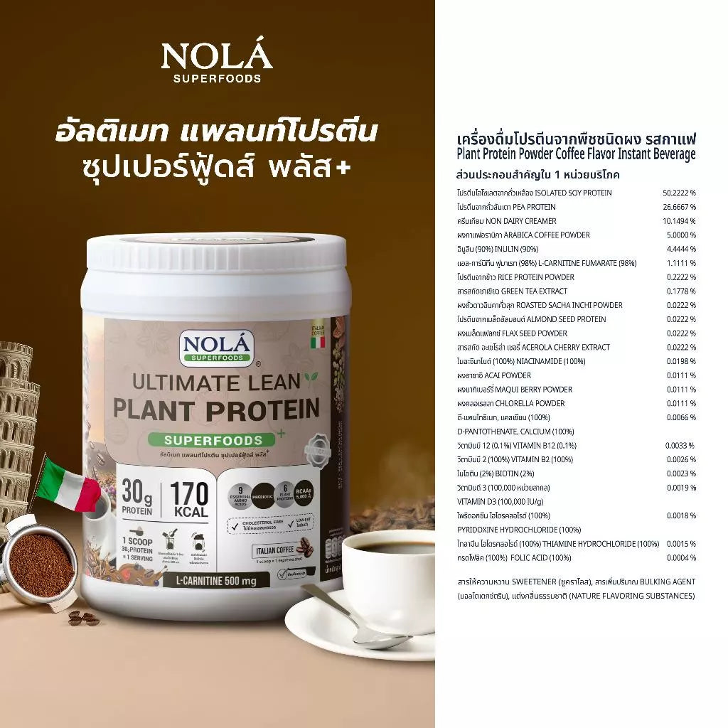 โปรตีนพืช รส กาแฟจากอิตาลี 1 กระปุก Plant Protein + ซุปเปอร์ฟู้ดส์ Coffee