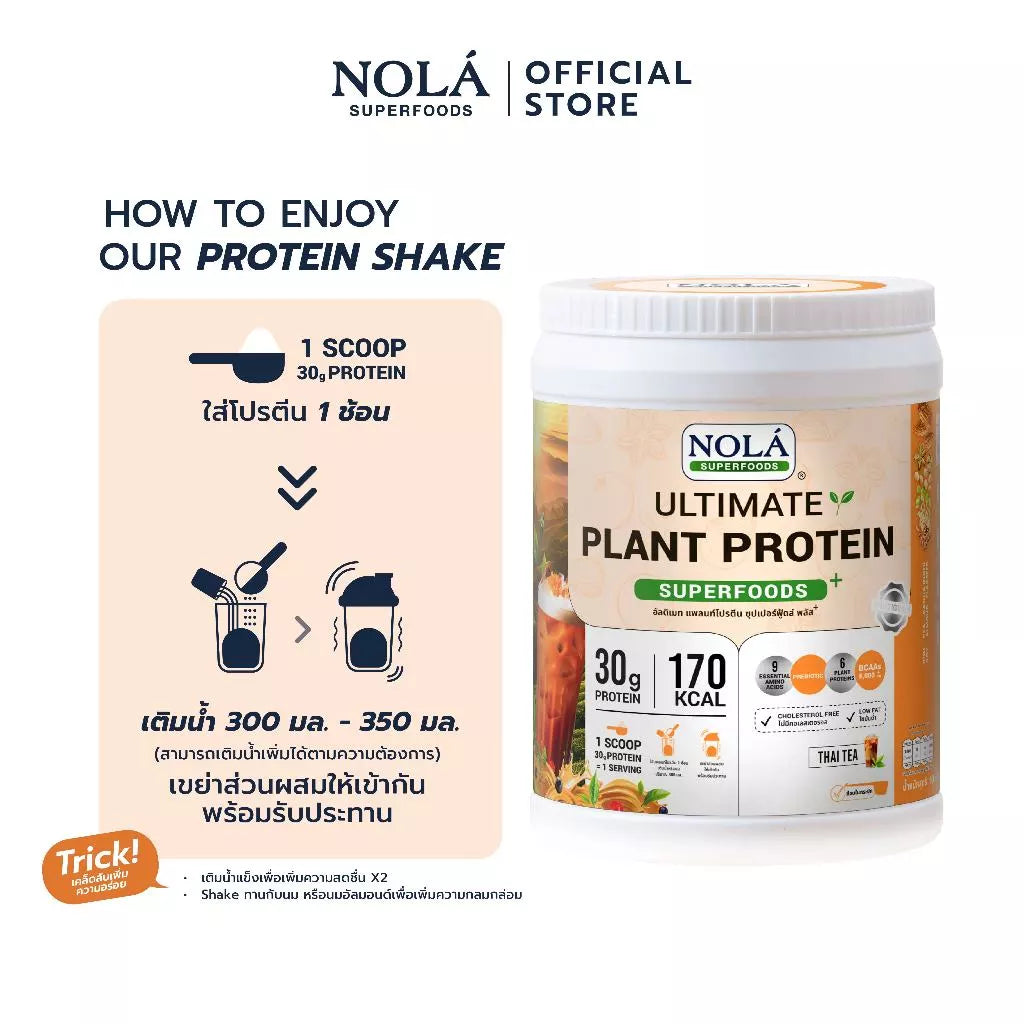 โปรตีนพืช รส ชาไทย 1 กระปุก Plant Protein + ซุปเปอร์ฟู้ดส์ Thai tea