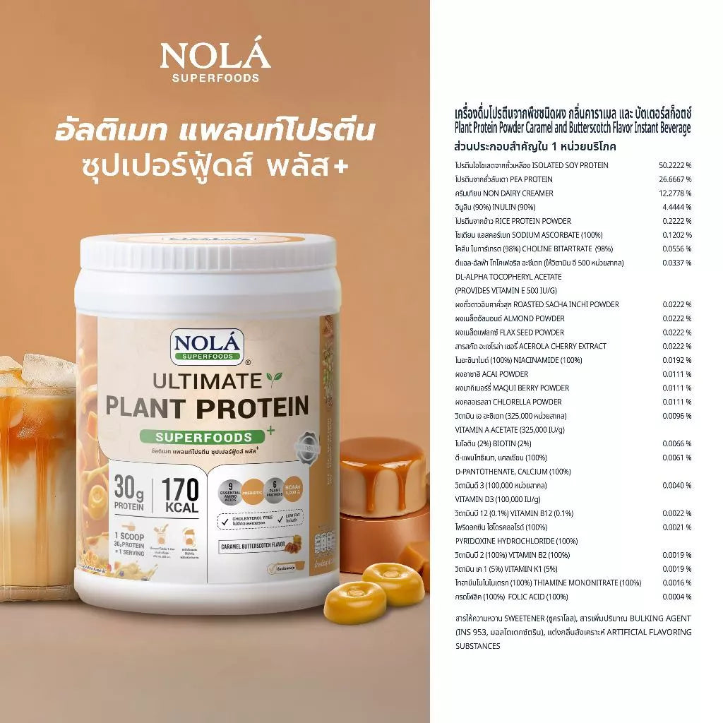 โปรตีนพืช รสคาราเมล บัตเตอร์สก็อตช์ 1 กระปุก Caramel Butterscotch