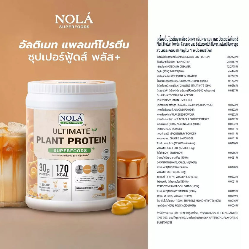 โปรตีนพืช รสคาราเมล บัตเตอร์สก็อตช์ 1 กระปุก Caramel Butterscotch