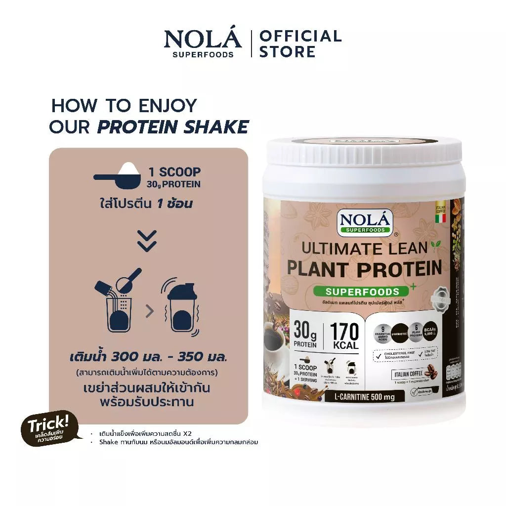 โปรตีนพืช รส กาแฟจากอิตาลี 1 กระปุก Plant Protein + ซุปเปอร์ฟู้ดส์ Coffee