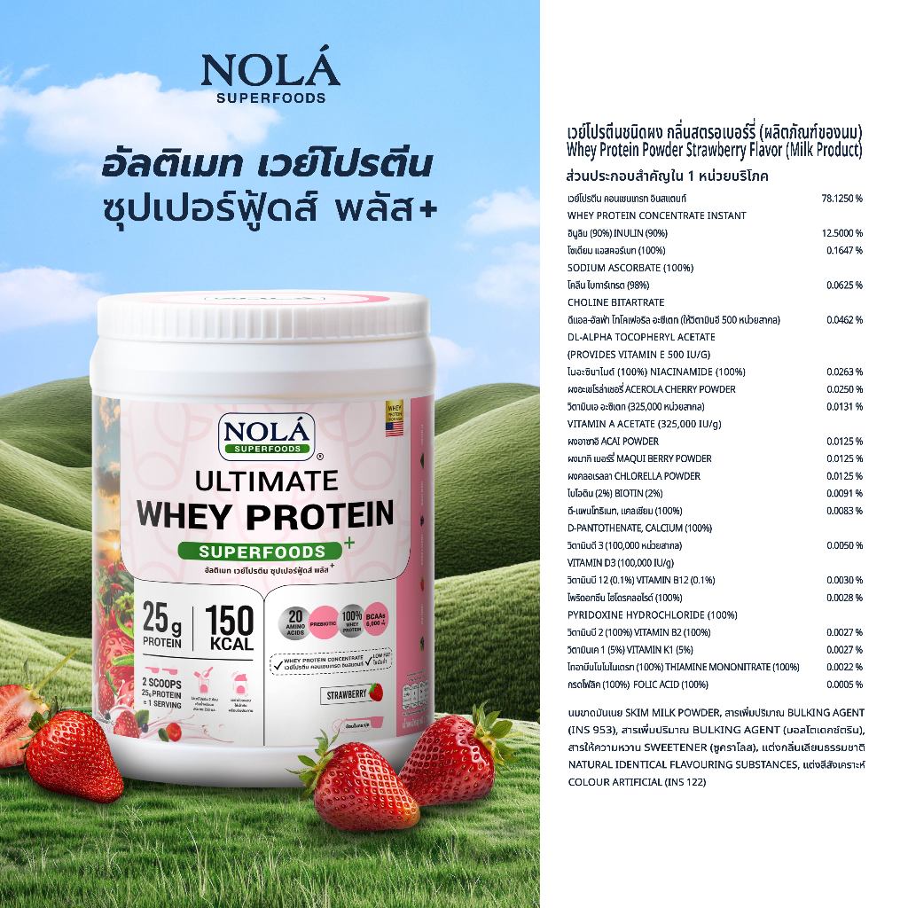 [CLEARANCE] NOLÁ Superfoods โนล่า เวย์โปรตีน รสสตรอว์เบอร์รี 1 กระปุก EXP140826 Whey Protein + ซุปเปอร์ฟู้ดส์ Strawberry