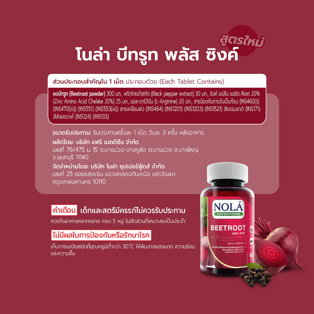 บีทรูท 60 caps ส่งเสริมสมรรถณะในการออกกำลังกาย แบรนด์ โนล่า ซุปเปอร์ฟู้ดส์ Beetroot