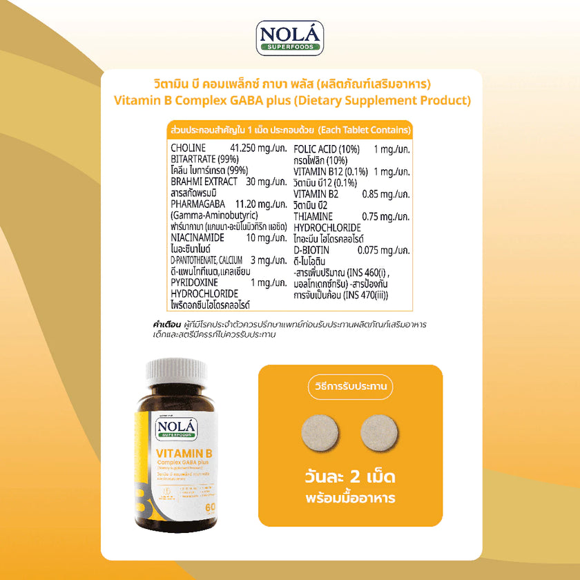 VITAMIN B Complex GABA plus 60 caps บูสต์สมอง ไบร์ทตลอดวัน