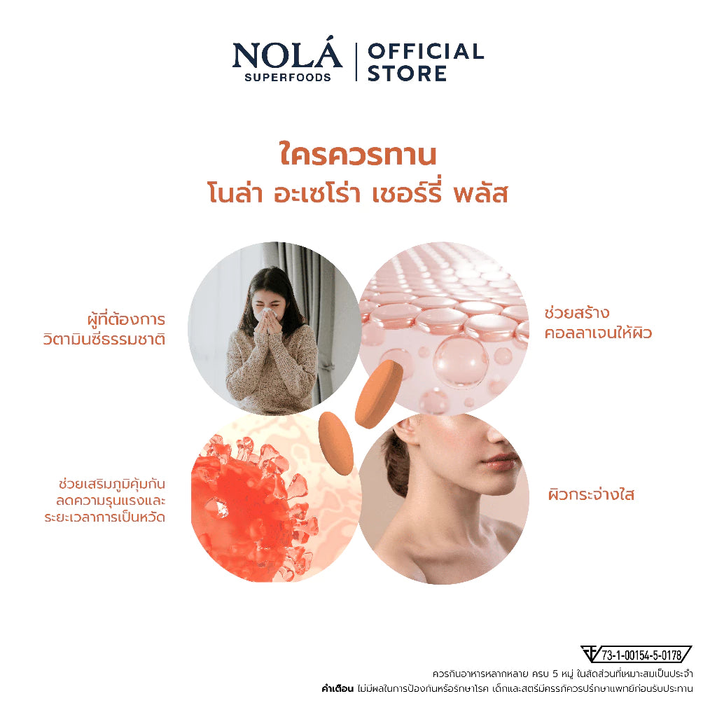 อะเซโรลาเชอร์รี่ Acerola cherry 30แท็บเล็ต วิตามินซีจากธรรมชาติ แบรนด์ โนล่า ซุปเปอร์ฟู้ดส์