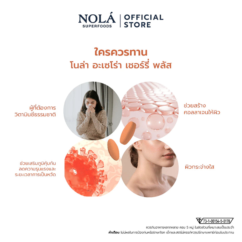 อะเซโรลาเชอร์รี่ Acerola cherry 30แท็บเล็ต วิตามินซีจากธรรมชาติ แบรนด์ โนล่า ซุปเปอร์ฟู้ดส์