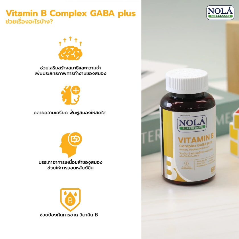 VITAMIN B Complex GABA plus 60 caps บูสต์สมอง ไบร์ทตลอดวัน