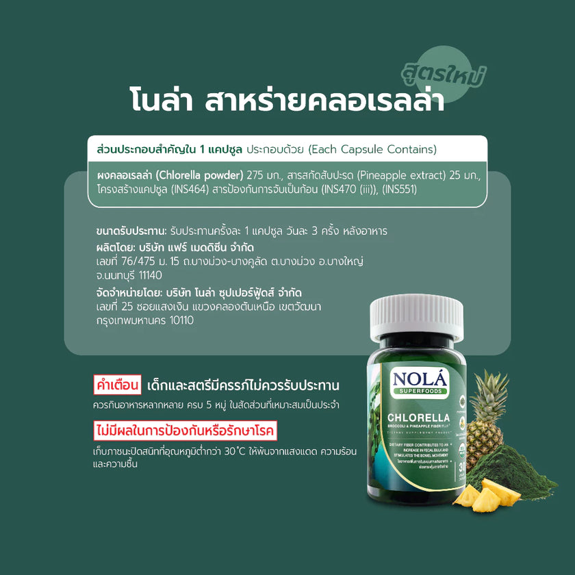 โนล่า ซุปเปอร์ฟู้ดส์ (Chlorella) 30 V-Capsule คลอเรลล่าออร์แกนิค คลอโรฟิลล์สูง