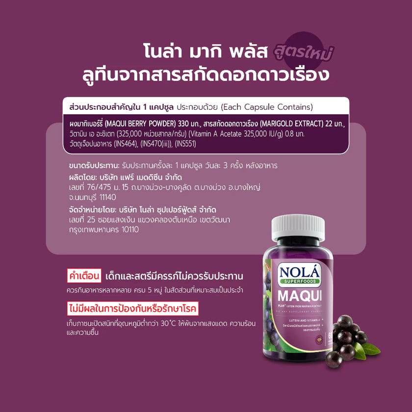 มากิเบอร์รี่ 60 V-caps ปกป้องดวงตา แบรนด์ โนล่า ซุปเปอร์ฟู้ดส์ freeze dried Maqui berry