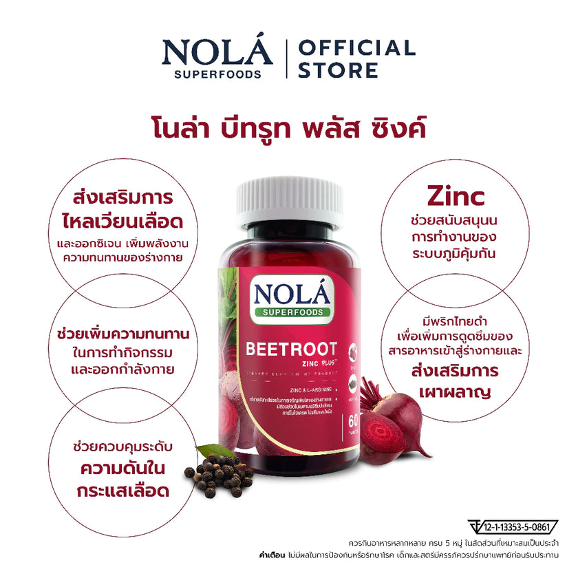 บีทรูท 60 caps ส่งเสริมสมรรถณะในการออกกำลังกาย แบรนด์ โนล่า ซุปเปอร์ฟู้ดส์ Beetroot