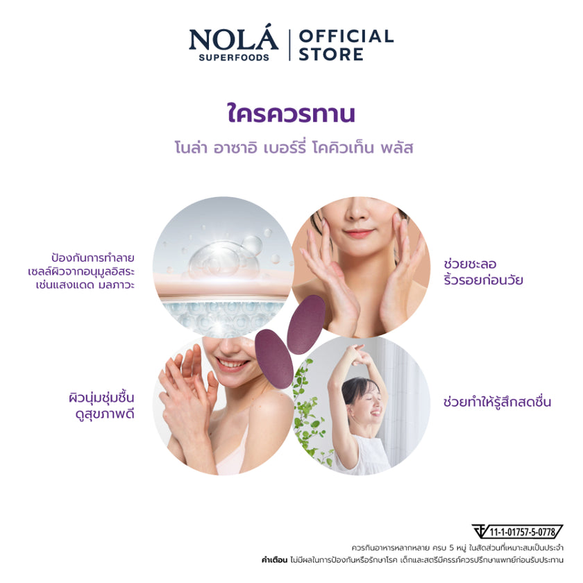 NOLA Acai Berry CoQ10 Plus 60 Tab อาซาอิ เบอร์รี่ โคคิวเท็น พลัส  ป้องกันการทำลายเซลล์ผิวจากอนุมูลอิสระ ชะลอริ้วรอย