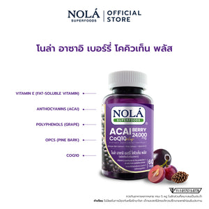 NOLA Acai Berry CoQ10 Plus 60 Tab อาซาอิ เบอร์รี่ โคคิวเท็น พลัส  ป้องกันการทำลายเซลล์ผิวจากอนุมูลอิสระ ชะลอริ้วรอย