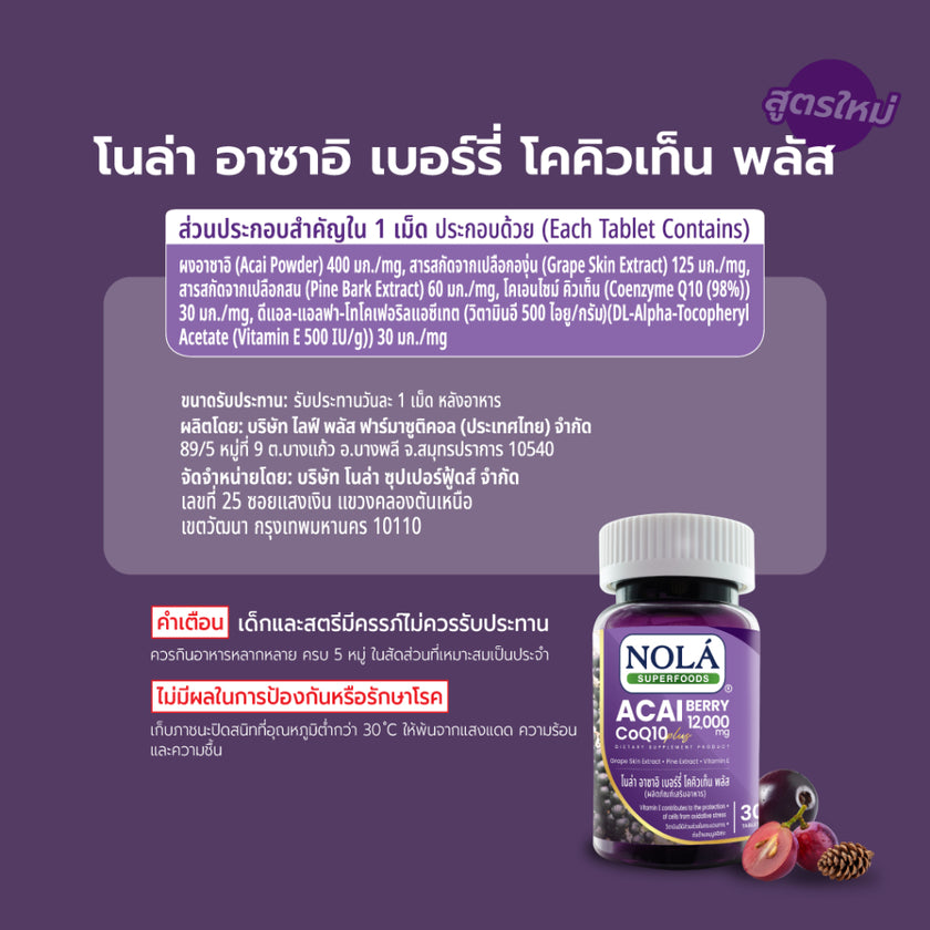 NOLA Acai Berry CoQ10 Plus 30 Tab อาซาอิ เบอร์รี่ โคคิวเท็น พลัส  ป้องกันการทำลายเซลล์ผิวจากอนุมูลอิสระ ชะลอริ้วรอย
