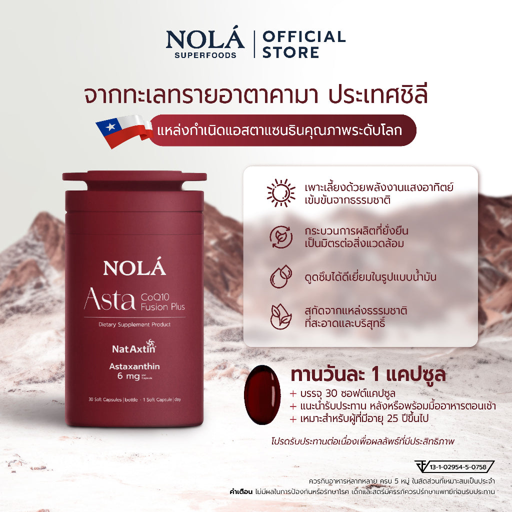 NOLA Asta CoQ10 Fusion Plus แอสตาแซนธินปริมาณเต็มโดส* 6 มิลลิกรัม ดูแลผิวพรรณให้สุขภาพดีและดูอ่อนเยาว์อย่างเป็นธรรมชาติ