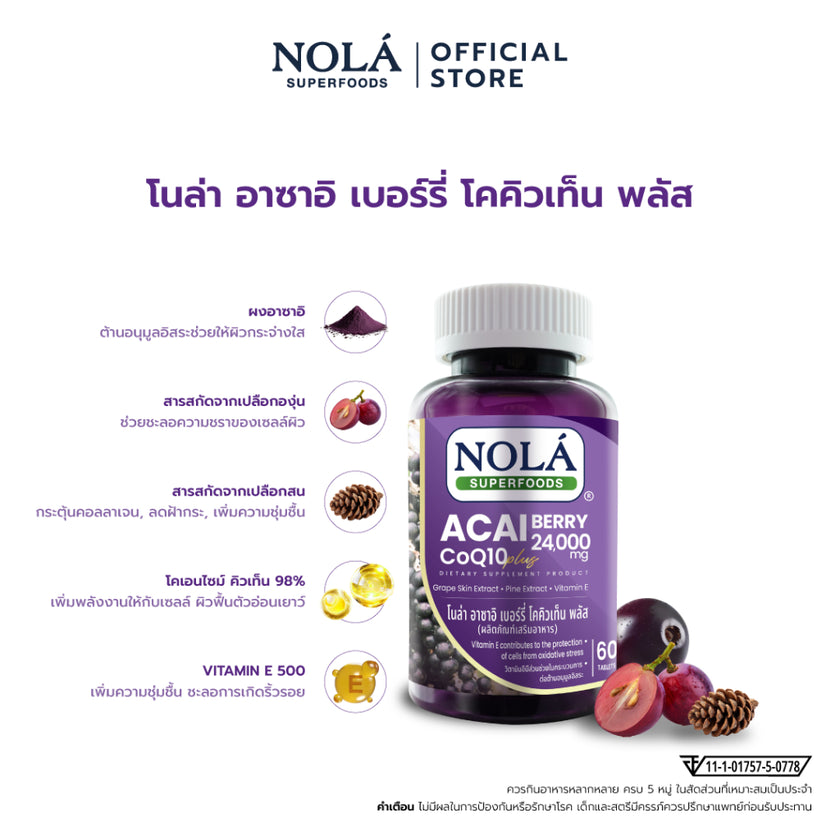 NOLA Acai Berry CoQ10 Plus 60 Tab อาซาอิ เบอร์รี่ โคคิวเท็น พลัส  ป้องกันการทำลายเซลล์ผิวจากอนุมูลอิสระ ชะลอริ้วรอย