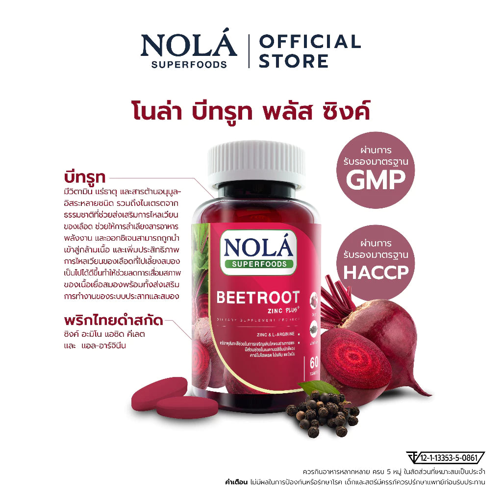 บีทรูท 60 caps ส่งเสริมสมรรถณะในการออกกำลังกาย แบรนด์ โนล่า ซุปเปอร์ฟู้ดส์ Beetroot