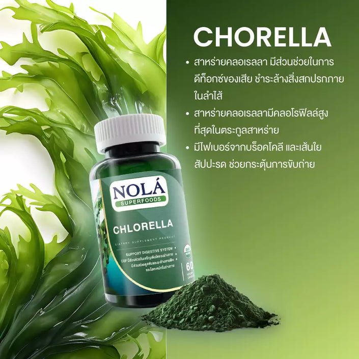 โนล่า ซุปเปอร์ฟู้ดส์ (Chlorella) 30 V-Capsule คลอเรลล่าออร์แกนิค คลอโรฟิลล์สูง